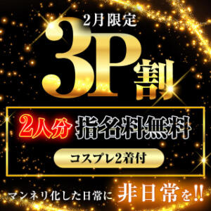 3P割《指名料2人分+コスプレ2着無料》 BBW大宮店（大宮/デリヘル）