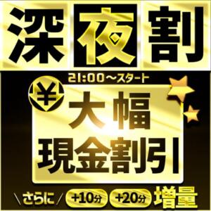 ★深夜割　時間増量+現金割引 BBW大宮店（大宮/デリヘル）
