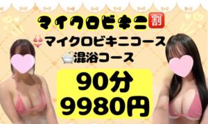 【2月限定】大好評イベント復活✨マイクロビキニ割 池袋派遣リフレ みんどる（池袋/デリヘル）