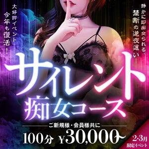 【2.3月限定イベント】サイレント痴女コース 淫乱痴女エステ（池袋/デリヘル）
