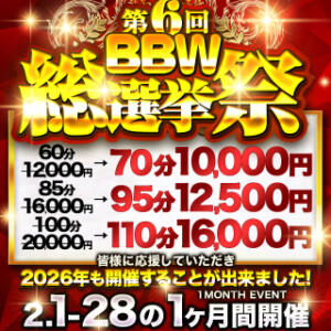 【2月限定】第6回BBW総選挙祭り～推しの頂点が決まります～ BBW横浜店（関内/デリヘル）