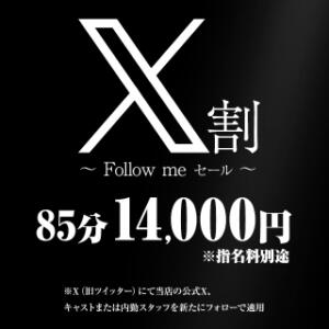 X(エックス)割 ～Follow meセール～ BBW（ビッグビューティフルウーマン）（新大久保/デリヘル）