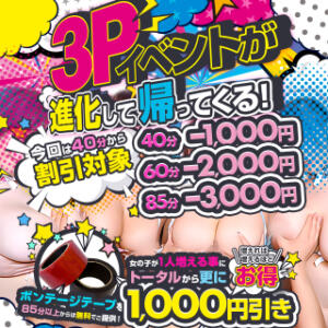 大盤振る舞い☆3Pイベントが進化！マシマシ3P BBW（ビッグビューティフルウーマン）（新大久保/デリヘル）