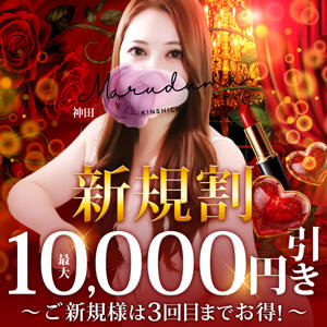 最大10,000円引き！ご新規様は3回目までお得！ 丸妻 錦糸町店（錦糸町/デリヘル）