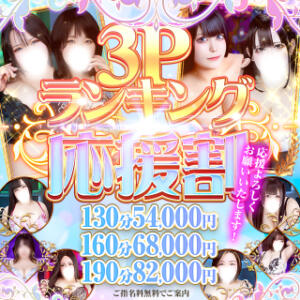 3Pランキング応援割!!130分 54,000円 BBW鶯谷店（鶯谷/デリヘル）