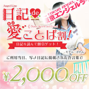 【日記に書かれた合言葉で割引ゲット！ 日記de愛ことば割!】 東京エンジェルライン 立川店（立川/デリヘル）