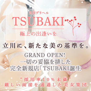 〜2026年2月1日OPEN〜 極上の出逢いを立川に、新たな美の基準を。 TSUBAKI（立川/デリヘル）