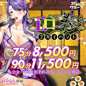 2月イベント!! 『 エロ～巻き 』  75分8,500円～ ぷるるんマダム 難波店（難波/ホテヘル）