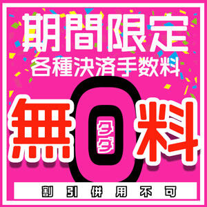 【★★2月限定★★】各種決済手数料無料キャンペーン 素人妻御奉仕倶楽部Hip's松戸店（松戸/デリヘル）