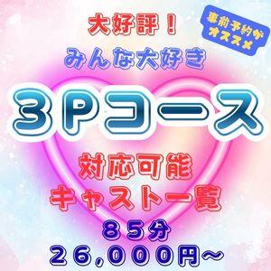 酒池肉林♪大好評の3Pコース(対応可能一覧) おふくろ（鶯谷/デリヘル）