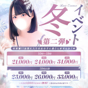 冬フェス開催♡ 東京ラブエッセンス（新橋/デリヘル）