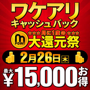 超お得なワケアリ&キャッシュバック大還元祭 渋谷人妻城（渋谷/デリヘル）