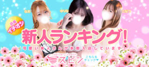2/1更新！新人ランキング！ SPIN(スピン)（池袋/デリヘル）