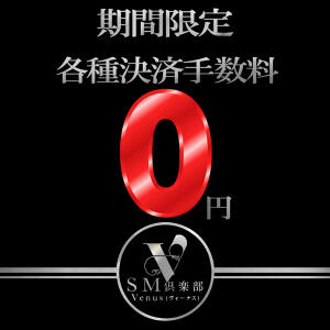 各種決済手数料無料！ SM倶楽部ヴィーナス（南越谷/デリヘル）