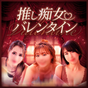 推し痴女バレンタイン♥3日間だけの特別公開 谷町人妻ゴールデン倶楽部（谷町九丁目/ホテヘル）