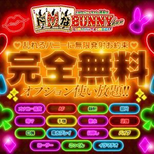 基本プレイとオプション一覧 ドMなバニーちゃん徳島店（栄町/ヘルス）