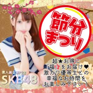 今だけ激安！【節分祭り★】 池袋SKB48（池袋/デリヘル）