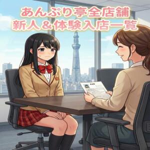 新人・体入の女の子一覧 世界のあんぷり亭 錦糸町店（錦糸町/デリヘル）