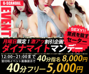 曜日別開催　月曜日 G-SCANDAL（新宿・歌舞伎町/おっパブ・セクキャバ）