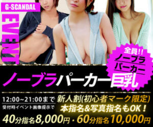 曜日別開催　火曜日 G-SCANDAL（新宿・歌舞伎町/おっパブ・セクキャバ）