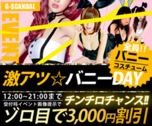曜日別開催　金曜日 G-SCANDAL（新宿・歌舞伎町/おっパブ・セクキャバ）