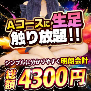 総額コース大好評につき、4300円コースも登場です！ パンドラ(上野)（上野/デリヘル）