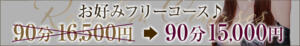 お好みフリーコース♪ One More 奥様　五反田店（五反田/デリヘル）