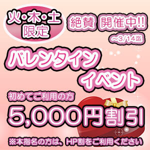 《火・木・土限定》バレンタインイベント絶賛開催中!! 極上でエッチな人妻（大塚/デリヘル）
