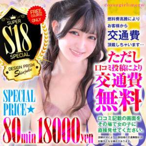 【必見！】プリズムが誇る最高コスパのフリーコース！ デザインプリズム新宿（新宿・歌舞伎町/デリヘル）