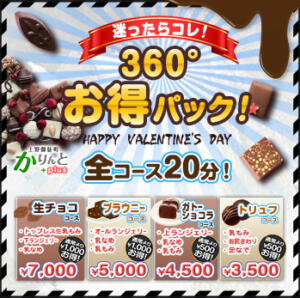 迷ったらコレ360°お得パック♪ かりんとplus　上野御徒町（上野/デリヘル）