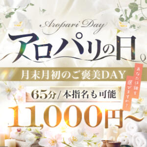出勤40名オーバー！月末月初の超BIGな2日間！【アロパリの日】 Aroma De Pari（アロマ・デ・パリ）（難波/デリヘル）