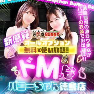 ★当店最安8000円～☆全国で大人気の新感覚バニー×オプション5万円分【完全無料】★ ドMなバニーちゃん徳島店（栄町/ヘルス）