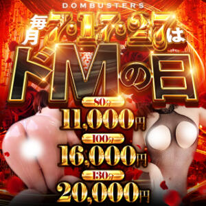 毎月7のつく日はドエムの日★★ ドMバスターズ岡崎・安城・豊田店（東岡崎/デリヘル）
