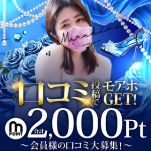 口コミ投稿で最大2,000ptプレゼント！ 丸妻 錦糸町店（錦糸町/デリヘル）