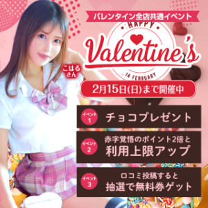 秋コスバレンタイン2026～チョコのような甘い特別なひと時～ ハイブリッドヘルス小岩中央（小岩/ヘルス）