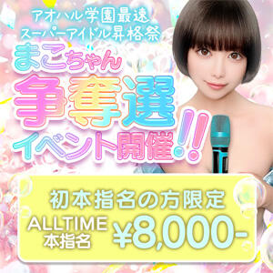 【まこちゃん単独イベント開催】最速ランクアップ記念！！推しは推せるうちに。。。 アオハル学園（池袋/おっパブ・セクキャバ）