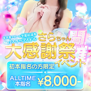 【さらちゃん大感謝祭】当店のセンターはこの子！ アオハル学園（池袋/おっパブ・セクキャバ）