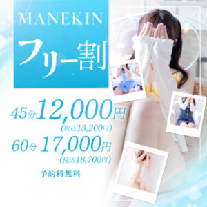 ★フリー割★最安で女の子とお遊び可能♪ マネキン神宮店（神宮前/ヘルス）