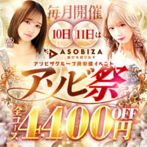 ☆アソビ祭★ ★毎月10日・11日☆ 全コース￥4,400円OFF！ マネキン 名駅店（名古屋/ヘルス）