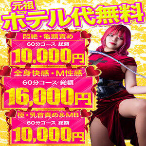 【イベント】オプション無料！！　1万円ポッキリで遊べます！　〜五反田のM性感・亀頭責め専門店〜 五反田アンジェリーク（五反田/デリヘル）