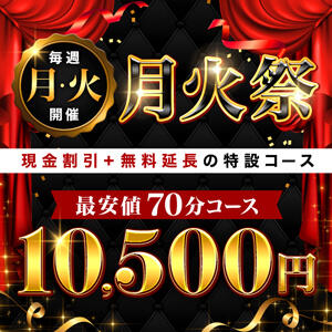 毎週月火は月火祭！ 丸妻 横浜本店（関内/デリヘル）