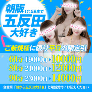 ★朝からとろけるご褒美EROエステ＆ヘルス★ 半熟マンゴー五反田　EROエステ＆ヘルス（五反田/デリヘル）