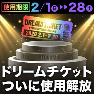 2月ドリームチケット使用解放！ モアグループ小山人妻花壇（小山/デリヘル）