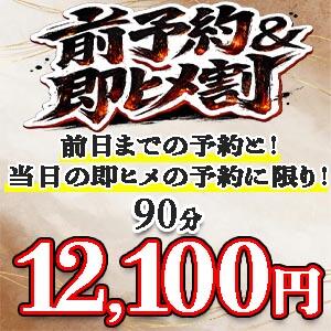 『前予約割』か『即ヒメ割』前日までの予約と当日即ヒメのみ90分12,100円！！！ 上野デリヘル倶楽部（鶯谷/デリヘル）