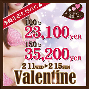 バレンタインイベント アロマキュアシス（立川/デリヘル）