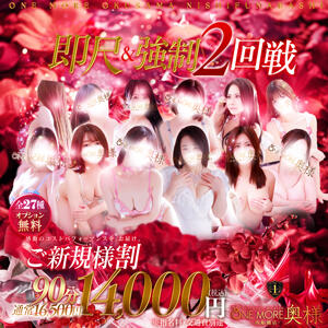 ご新規様限定割引！90分14000円 One More 奥様　西船橋店（船橋/デリヘル）