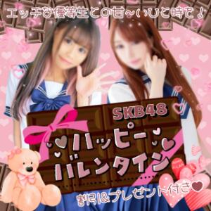 期間限定・割引【ハッピーバレンタイン】 池袋SKB48（池袋/デリヘル）