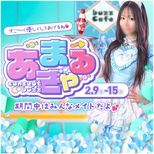 あまぎゃる ～すご～く優しくしてあげる♡～ buzz-B（大宮/ソープ）