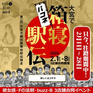 第1回　大宮で箱寝（パコネ）駅伝大会！ buzz-B（大宮/ソープ）