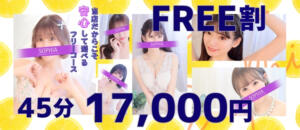 当店だからこそ、安心のフリー割！ SOPHIA（ソフィア）（新宿・歌舞伎町/ヘルス）